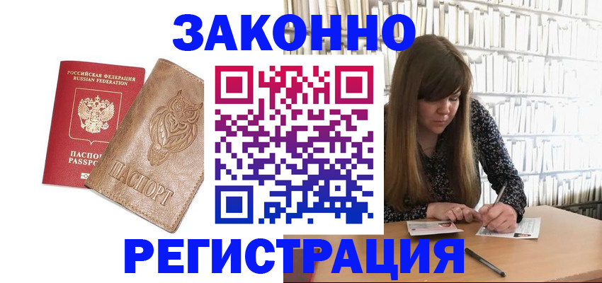 прописка для работы в Балашихе