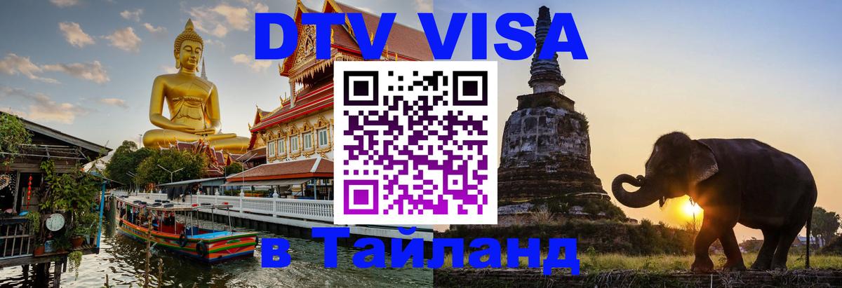 DTV виза Тайланд 