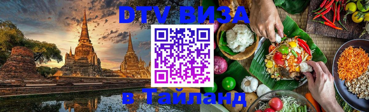 ДТВ виза в Таиланд Балашиха 